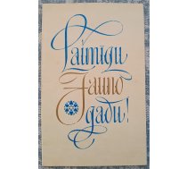 Laimīgu Jauno gadu 1973 Latvijas Jaungada apsveikuma kartīte 9x14 cm