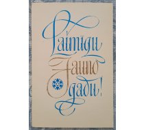 Laimīgu Jauno gadu 1973 Latvijas Jaungada apsveikuma kartīte 9x14 cm