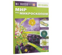 4D книга «Мир под микроскопом»